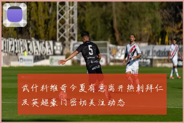 吉马良斯展望未来：阿森纳的潜力无限我们誓言全力争夺所有荣誉