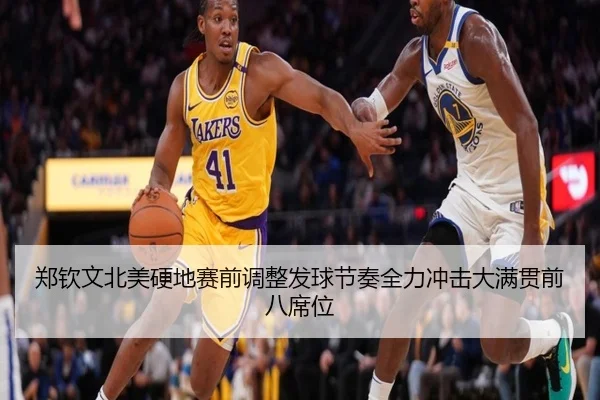郑钦文北美硬地赛前调整发球节奏全力冲击大满贯前八席位