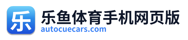 乐鱼体育手机网页版
